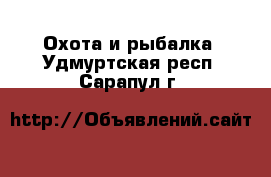  Охота и рыбалка. Удмуртская респ.,Сарапул г.